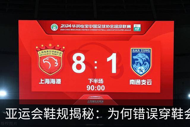 亚运会鞋规揭秘：为何错误穿鞋会导致成绩作废？