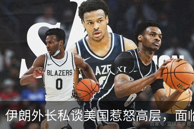 伊朗外长私谈美国惹怒高层，面临弹劾威胁