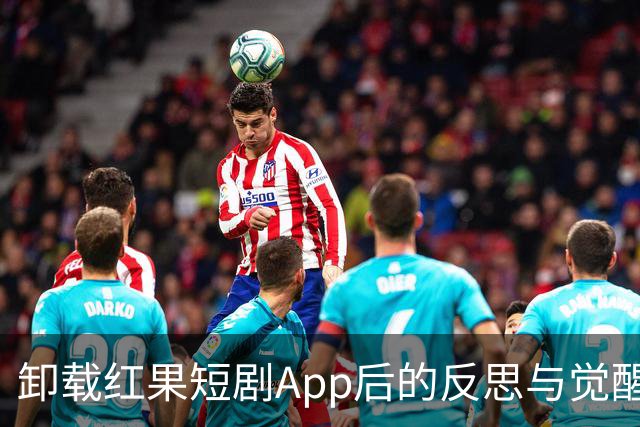 卸载红果短剧App后的反思与觉醒