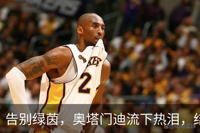 告别绿茵，奥塔门迪流下热泪，结束17年的国家队征程