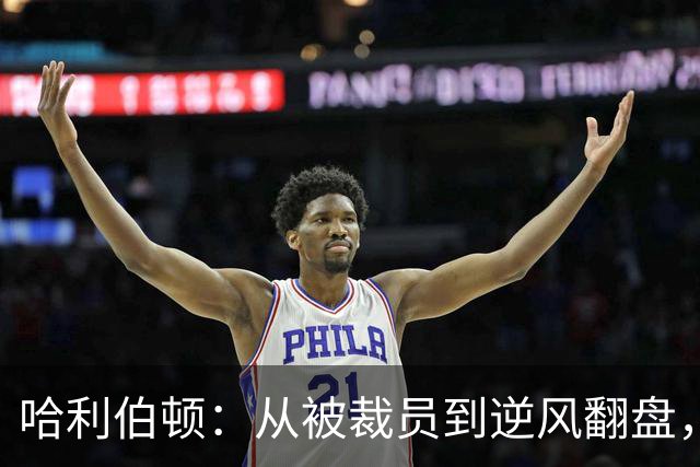 哈利伯顿：从被裁员到逆风翻盘，我的篮球之路充满挑战