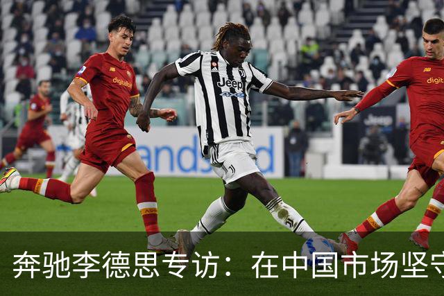 奔驰李德思专访：在中国市场坚守品牌本色与创新