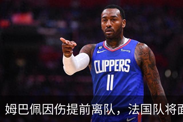 姆巴佩因伤提前离队，法国队将面临新挑战