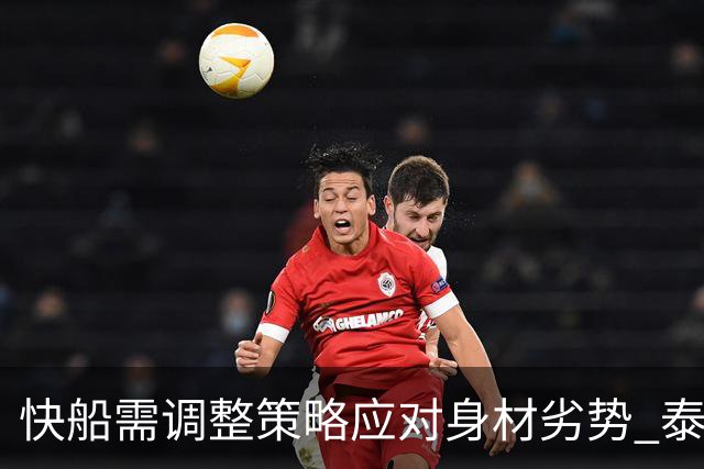 快船需调整策略应对身材劣势 泰伦·卢将引导加兰不断进步