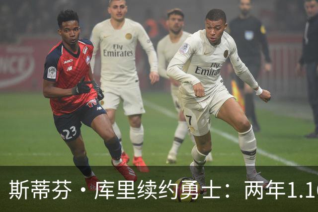 斯蒂芬·库里续约勇士：两年1.16亿，继续书写传奇