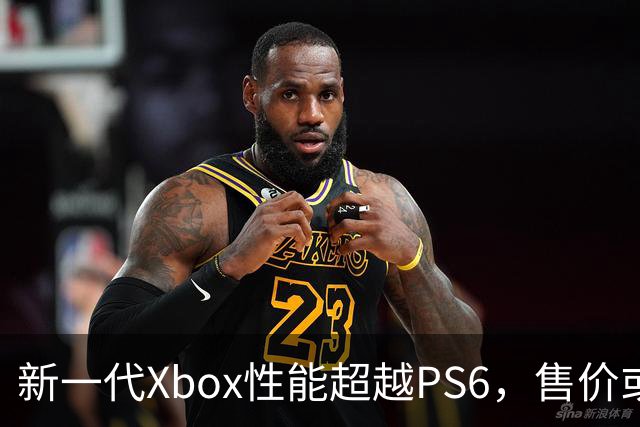 新一代Xbox性能超越PS6，售价或高达8000元