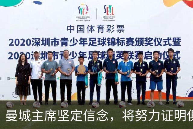 曼城主席坚定信念，将努力证明俱乐部清白