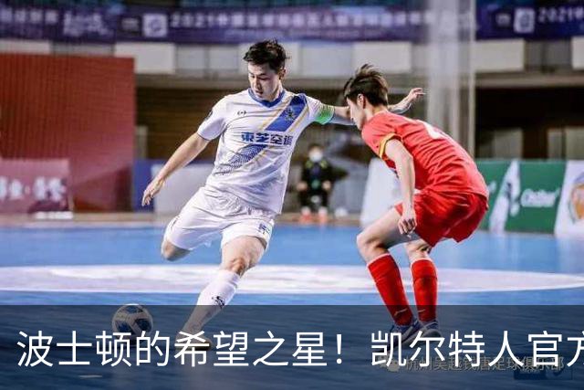 波士顿的希望之星！凯尔特人官方发布塔图姆第十年定妆照
