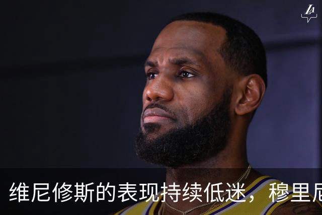 维尼修斯的表现持续低迷，穆里尼奥的耐心能支撑多久？