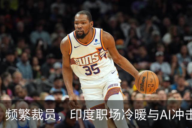 频繁裁员，印度职场冷暖与AI冲击的抉择