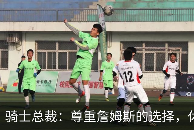 骑士总裁：尊重詹姆斯的选择，休赛期依然成果丰硕