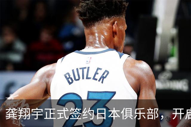 龚翔宇正式签约日本俱乐部，开启留洋新征程