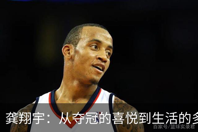 龚翔宇：从夺冠的喜悦到生活的多重幸福